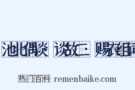 池北偶谈·谈故二·赐衣组词是什么意思的图片